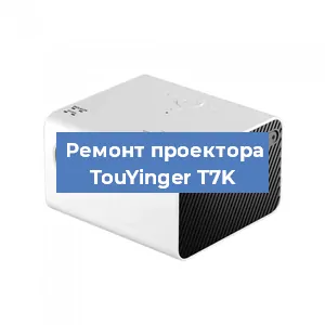 Замена светодиода на проекторе TouYinger T7K в Челябинске